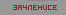Зачленисе